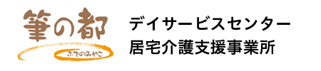 筆の都　デイサービスセンター