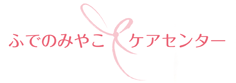 ふでのみやこ ケアセンター