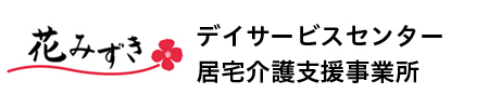 花みずき　デイサービスセンター・居宅介護支援事業所