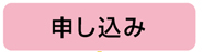 申し込み