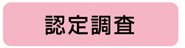 認定調査