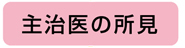 主治医の所見