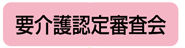 要介護認定審査会