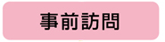 事前訪問