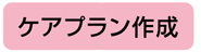 ケアプラン