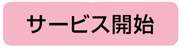 サービス開始
