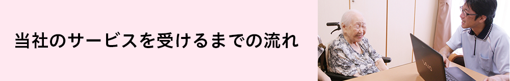 当社のサービスを受けるまでの流れ